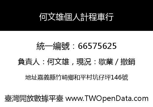 何文雄個人計程車行