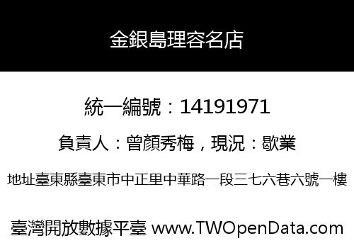 金銀島理容名店