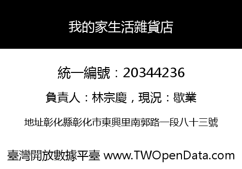 我的家生活雜貨店