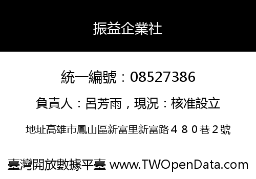 振益企業社