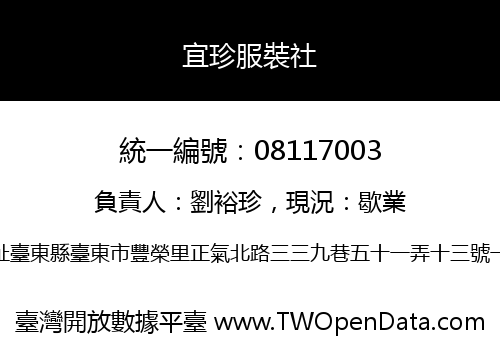 宜珍服裝社
