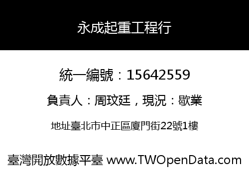 永成起重工程行