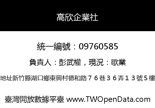 高欣企業社