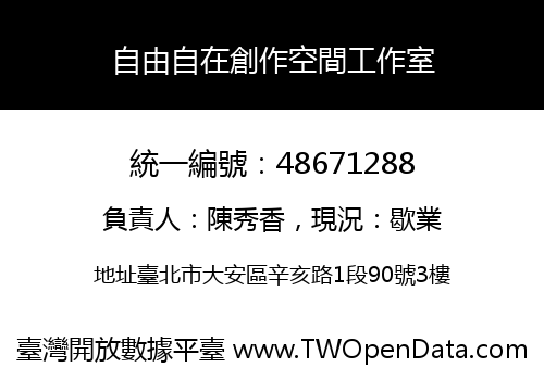 自由自在創作空間工作室