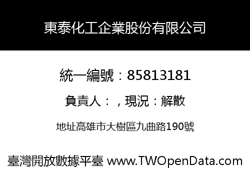 東泰化工企業股份有限公司