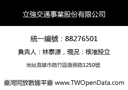 立強交通事業股份有限公司