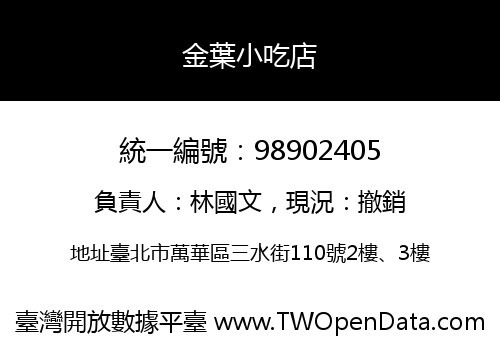 金葉小吃店