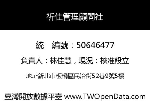 祈佳管理顧問社