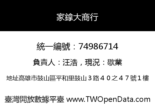 家鎿大商行