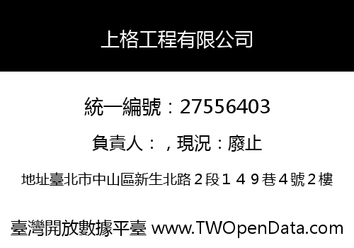 上格工程有限公司