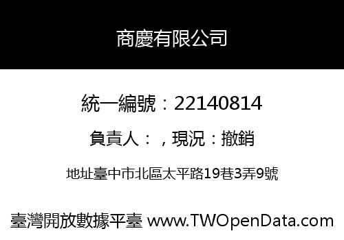 商慶有限公司