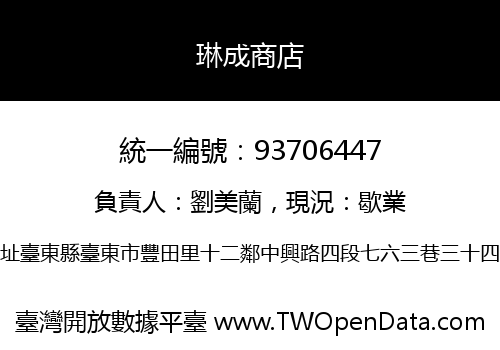 琳成商店