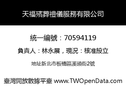 天福殯葬禮儀服務有限公司