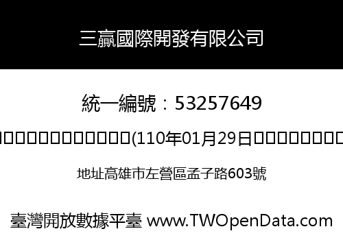 三贏國際開發有限公司