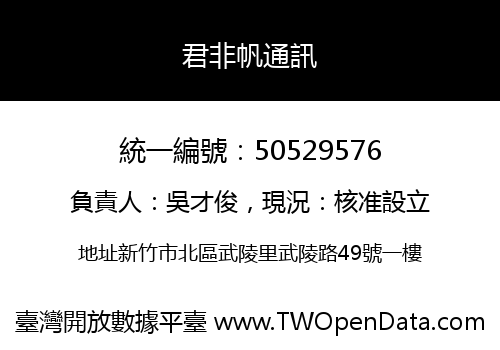 君非帆通訊
