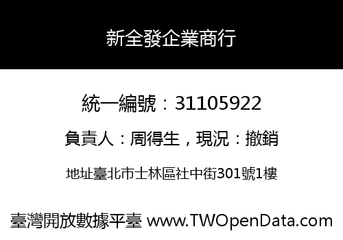 新全發企業商行