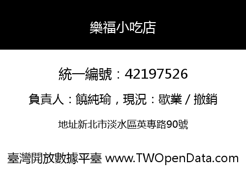 樂福小吃店