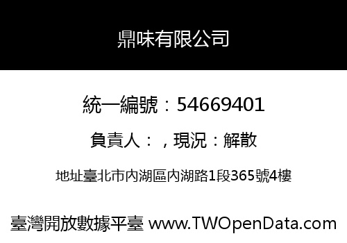 鼎味有限公司