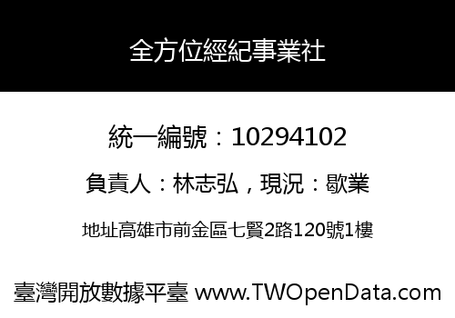 全方位經紀事業社