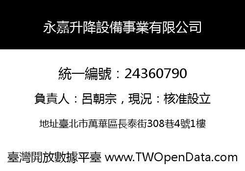 永嘉升降設備事業有限公司