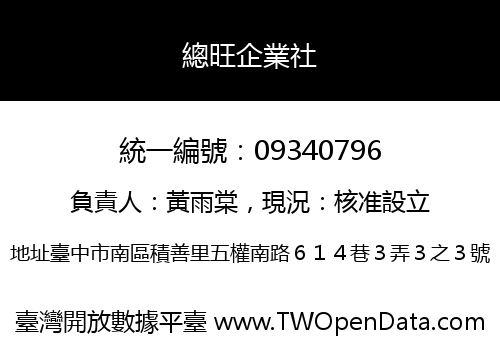 總旺企業社