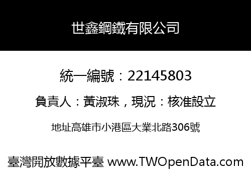 世鑫鋼鐵有限公司
