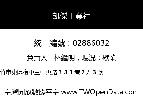 凱傑工業社