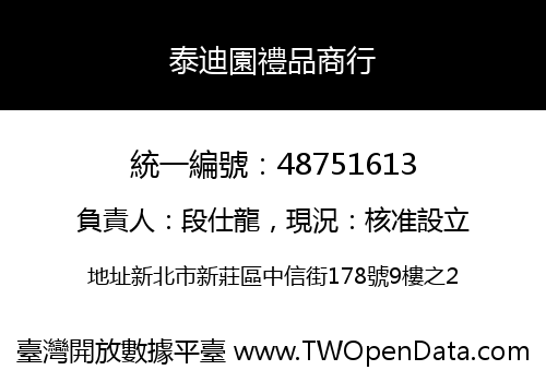 泰迪園禮品商行