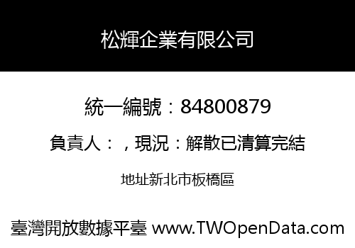 松輝企業有限公司