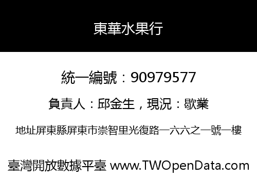 東華水果行