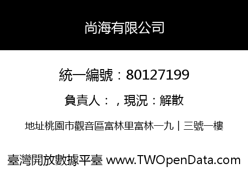 尚海有限公司