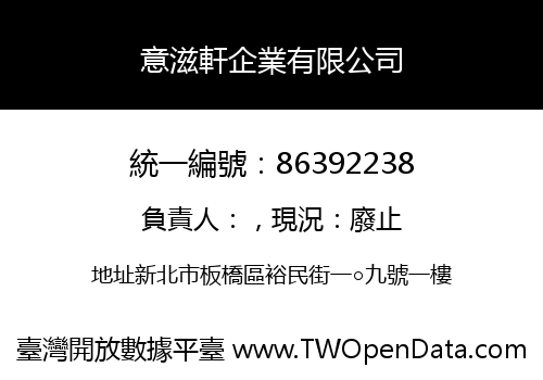 意滋軒企業有限公司