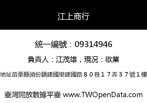 江上商行