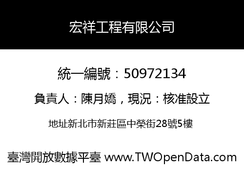 宏祥工程有限公司