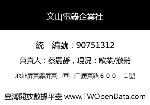 文山電器企業社