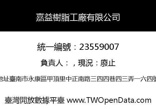 嘉益樹脂工廠有限公司