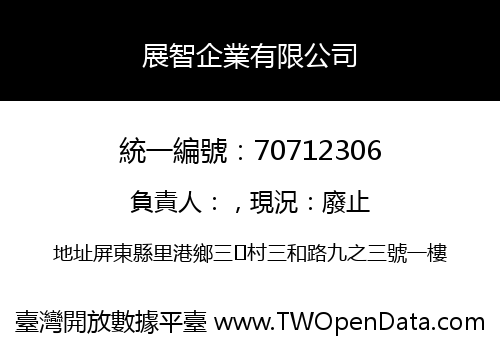 展智企業有限公司