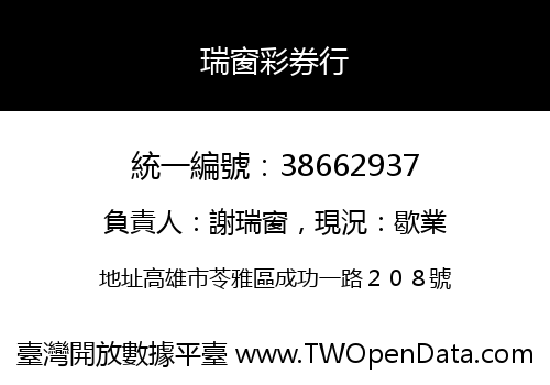 瑞窗彩券行