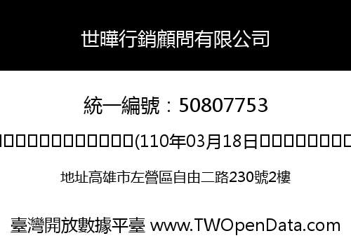 世曄行銷顧問有限公司