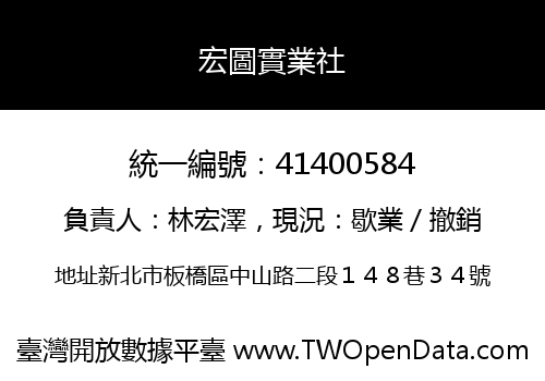 宏圖實業社