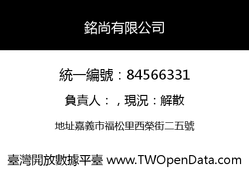 銘尚有限公司
