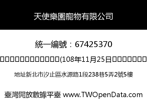 天使樂園寵物有限公司