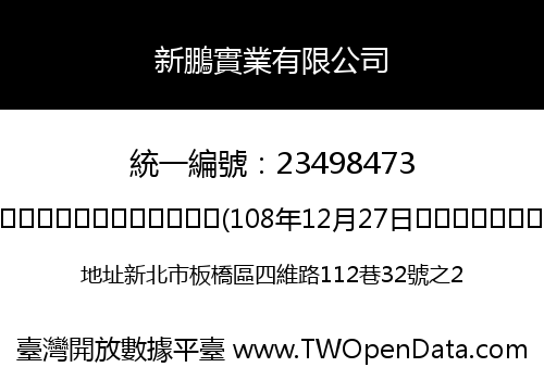 新鵬實業有限公司