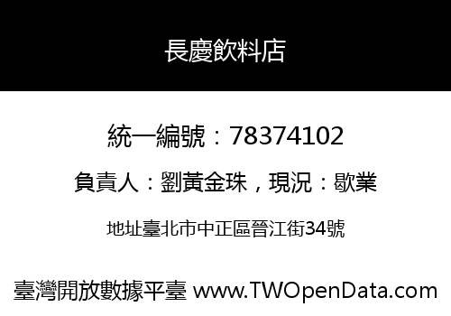 長慶飲料店