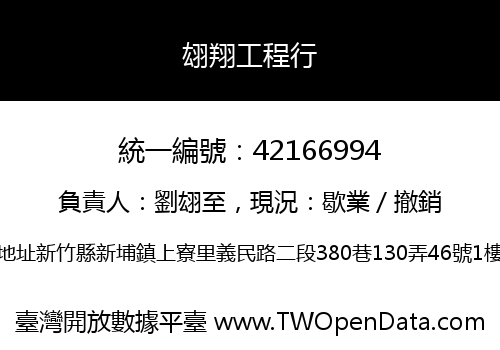 翃翔工程行