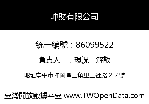 坤財有限公司