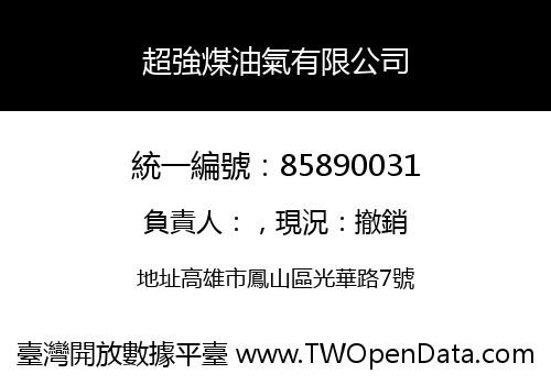 超強煤油氣有限公司