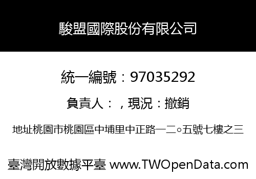 駿盟國際股份有限公司