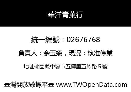 華洋青菓行