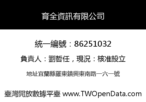 育全資訊有限公司